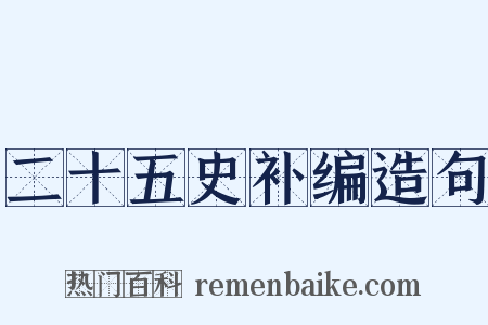 二十五史补编造句是什么意思的图片